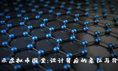 揭示虚拟币图案：设计背后的象征与价值