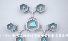 TPWallet NFT: 如何在数字时代安全管理和交易您的