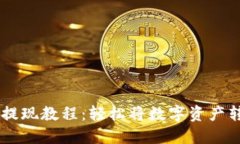 TPWallet资产提现教程：轻松将数字资产转移到主流