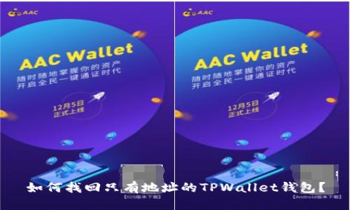 如何找回只有地址的TPWallet钱包?