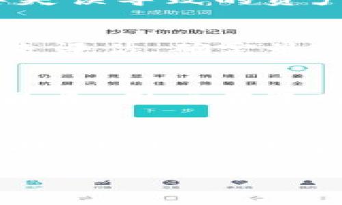 思考一个且的优质
  TWT钱包与TPWallet：该如何选择最适合你的加密货币钱包？ / 

相关关键词：
 guanjianci TWT钱包, TPWallet, 加密货币, 数字资产 /guanjianci 

内容主体大纲：
1. 引言
2. TWT钱包介绍
   - 2.1 TWT钱包的特点
   - 2.2 TWT钱包的使用场景
3. TPWallet介绍
   - 3.1 TPWallet的特点
   - 3.2 TPWallet的使用场景
4. TWT钱包与TPWallet的比较
   - 4.1 安全性分析
   - 4.2 易用性分析
   - 4.3 功能比较
5. 选择适合你的加密货币钱包的建议
   - 5.1 如何评估个人需求
   - 5.2 理解不同钱包的优缺点
6. 常见问题解答
   - 6.1 什么是加密货币钱包，为什么需要它？
   - 6.2 TWT钱包和TPWallet，哪种钱包更安全？
   - 6.3 使用加密货币钱包的利与弊是什么？
   - 6.4 如何选择适合自己的加密货币钱包？
   - 6.5 TWT钱包和TPWallet的交易费用有何不同？
   - 6.6 如何保障加密货币钱包的安全性？

---

引言
随着加密货币的快速普及，越来越多的人开始了解和使用数字资产。为安全存储和管理这些资产，选择一个合适的加密货币钱包显得尤为重要。在众多钱包中，TWT钱包和TPWallet均为备受关注的选择。本文将深入探讨这两种钱包的特点、使用场景及其优劣，以便帮助您做出明智的选择。

TWT钱包介绍
TWT钱包是一个友好的加密货币钱包，旨在为用户提供安全、便捷的数字资产管理体验。它支持多种主流加密货币，特别是针对以太坊和相关ERC20代币。

h42.1 TWT钱包的特点/h4
TWT钱包的最大特点之一是其用户友好的界面，使得即使是新手用户也能够轻松上手。该钱包还具有强大的安全功能，包括私钥的完全控制、种子短语备份等。

h42.2 TWT钱包的使用场景/h4
TWT钱包适用于日常交易、投资以及长期存储。对于需要快速、便捷完成交易的用户而言，TWT钱包提供了良好的支付体验。

TPWallet介绍
TPWallet也是一个流行的加密货币钱包，尤其是在支持多链资产管理方面展现出了较强的能力。它不仅支持ERC20资产，还能管理多种区块链的代币，提供了更广的资产覆盖面。

h43.1 TPWallet的特点/h4
TPWallet的特点包括其集成的多链管理功能，以及较高的交易效率。此外，TPWallet提供了强大的DApp生态系统，用户可以直接通过钱包访问各种去中心化应用。

h43.2 TPWallet的使用场景/h4
对于喜欢进行DEFI和DApp交互的用户，TPWallet是一个理想的选择。它便于探索各种去中心化金融产品带来的机会。

TWT钱包与TPWallet的比较
在选择加密货币钱包时，您需要了解不同钱包的特点和比较各自的优缺点。

h44.1 安全性分析/h4
在安全性方面，TWT钱包通过极高的加密算法和用户控制的私钥保护措施，提供了很好的安全性。但TPWallet则在多链安全和资源保护方面表现更为突出。相较之下，TPWallet在资产多样性和安全防护上更具优势。

h44.2 易用性分析/h4
TWT钱包因其友好的用户界面而受到新手用户的青睐，而TPWallet在功能强大和灵活性方面稍显复杂，适合懂技术的用户。如果您是新手，TWT钱包可能更合适；如果您是有经验的用户，TPWallet则可能更能满足您的需求。

h44.3 功能比较/h4
在功能方面，TPWallet的DApp入口提供了丰富的去中心化应用支持，而TWT钱包则专注于基本的加密资产存储及转账使用。对于专业用户来说，TPWallet的功能将更为全面，而普通用户则会更青睐操作简洁的TWT钱包。

选择适合你的加密货币钱包的建议
选择合适的加密货币钱包需要对个人需求有清晰的了解。每个人的投资理念和使用习惯不同，选择时要考虑安全性、易用性、功能等因素。

h45.1 如何评估个人需求/h4
在选择钱包之前，首先要分析您的使用场景。是否只是简单的存储，还是要频繁交易？是只投资于少数几种加密货币，还是会用到多种资产？明确这些需求将帮助您缩小选择范围。

h45.2 理解不同钱包的优缺点/h4
每款钱包都有其特定的优缺点，了解这些差异可以帮助您做出更明智的选择。例如，硬件钱包虽然安全但不够便携，而软件钱包则更便于交易却存在一定的风险。

常见问题解答

h46.1 什么是加密货币钱包，为什么需要它？/h4
加密货币钱包是用于存储和管理加密资产的软件或硬件工具。它可以看作是您的数字资产银行，安全存储数字货币的私钥，允许用户接收和发送加密货币。由于加密货币的去中心化特点，使用钱包是管理您资产的必要手段。

h46.2 TWT钱包和TPWallet，哪种钱包更安全？/h4
安全性是选择加密货币钱包时最为关键的考虑因素。TWT钱包依靠私钥控制和强加密技术提供安全保障。而TPWallet由于其多链支持和DApp访问，实施了多层安全机制。两者都相对安全，但选择时需考虑您的使用需求和风险承受能力。

h46.3 使用加密货币钱包的利与弊是什么？/h4
加密货币钱包的优势包括保护用户资产、便捷的转账方式和多样化的资产管理。然而， 使用钱包存在一些风险，如盗窃、丢失私钥或操作失误导致的资产损失等。了解这些利弊将帮助用户更好地管理自己的加密资产。

h46.4 如何选择适合自己的加密货币钱包？/h4
选择合适的钱包应根据个人需求、使用习惯和对安全性的重视程度来定。您可以根据交易频率、持有的数字资产种类以及您的技术水平来评估，确定最合适的选择。

h46.5 TWT钱包和TPWallet的交易费用有何不同？/h4
不同钱包的交易费用可能相差较大。一般情况下，交易费用取决于网络状态和所选择的支付方式。TWT和TPWallet的费用政策可能存在差异，用户在选择时应特别关注这些费用，以防成本超出预期。

h46.6 如何保障加密货币钱包的安全性？/h4
为确保钱包安全，用户应采取多种安全措施，如使用复杂的密码，定期备份私钥，开启双重认证，确保网络连接的安全，特别是在进行交易时。此外，尽量避免在公共网络中访问钱包，增强其安全性。

以上是对TWT钱包和TPWallet的全面介绍和对相关问题的详细解答，帮助用户更深入地理解和选择合适的加密货币钱包。