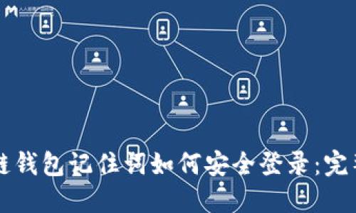区块链钱包记住词如何安全登录：完整指南