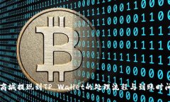 紫杉商城提现到TP Wallet的处理流程与到账时间详