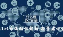 TPWallet币流动性解析：投资者必读指南