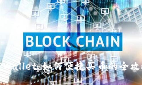 TPWallet：如何便捷买币的全攻略