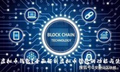 什么是虚拟币钱包？全面解析虚拟币钱包的功能