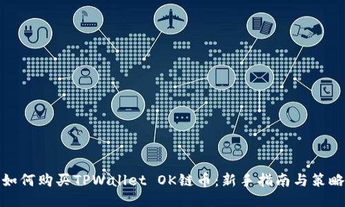 如何购买TPWallet OK链币：新手指南与策略