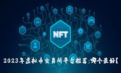 2023年虚拟币交易所平台推荐：哪个最好？