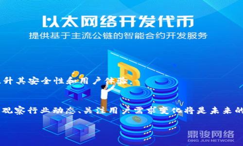数字钱包是指一种电子支付工具，可以让用户以数字形式存储、管理和使用他们的资金。它可以用于购买商品和服务、转账、接收付款等多种金融交易。数字钱包通常与个人的银行账户、信用卡或借记卡相连，允许用户通过手机或电脑进行快速、安全的支付。下面是一个关于数字钱包的内容大纲和详细介绍。

### 内容大纲：

1. **数字钱包的定义与基本功能**
   - 什么是数字钱包？
   - 数字钱包的主要功能

2. **数字钱包的类型**
   - 移动数字钱包
   - 在线数字钱包
   - 硬件数字钱包
   - 软件数字钱包

3. **数字钱包的工作原理**
   - 数据加密技术
   - 交易过程及安全性
   - 用户认证与授权

4. **数字钱包的优缺点**
   - 便利性
   - 安全性
   - 隐私保护
   - 可能的风险

5. **数字钱包的应用场景**
   - 在线购物
   - 实体店支付
   - 转账与汇款
   - 订票与预定服务

6. **数字钱包的未来发展趋势**
   - 人工智能与区块链技术如何影响数字钱包
   - 新兴市场的潜力
   - 用户体验的未来演变

7. **常见的数字钱包平台**
   - PayPal
   - Apple Pay
   - Google Wallet
   - WeChat Pay与Alipay

8. **数字钱包与传统支付方式的比较**
   - 用户体验比较
   - 安全性比较
   - 成本比较

9. **如何选择适合自己的数字钱包**
   - 功能需求
   - 安全考虑
   - 用户评价与品牌信誉

10. **总结与展望**
    - 数字钱包的综合评价
    - 未来可能面临的挑战与机遇

### 详细介绍：

#### 数字钱包的定义与基本功能

什么是数字钱包？
数字钱包，亦称电子钱包，是一种用于存储和管理数字货币的程序或应用，用户可以通过它进行在线支付、转账和接收付款。数字钱包的出现使得传统支付方式逐渐向数字化、便捷化转型。具体来说，它可以收纳各种金融信息，包括信用卡、借记卡以及银行账户信息，以便于用户随时随地进行交易。

数字钱包的主要功能
数字钱包的主要功能包括：
ul
li支付：用户可以通过手机或电脑进行安全的商品和服务付款。/li
li转账：用户可以快速向朋友和家人进行资金转账，通常是实时完成。/li
li储存：数字钱包可以存储用户的支付卡信息，便于管理和使用。/li
li账单管理：用户能方便地查看消费记录和交易明细。/li
li忠诚度计划：一些数字钱包还提供购物积分和优惠券的管理功能。/li
/ul

#### 数字钱包的类型

移动数字钱包
移动数字钱包是最为常见的一种形式，用户可以在智能手机上下载这些应用。它们通常支持NFC（近场通信）技术，能够在实体店进行快速支付，也支持在线购物。

在线数字钱包
在线数字钱包如PayPal等，允许用户通过计算机进行支付和转账，方便用户进行网络交易。

硬件数字钱包
这种钱包是物理设备，主要用于存储加密货币，因其不连接互联网而拥有较高的安全性。

软件数字钱包
软件钱包以程序的形式存在，可以在用户的设备上下载，便于进行快速支付和转账。

#### 数字钱包的工作原理

数据加密技术
数字钱包采用多种数据加密技术，确保用户的敏感信息安全。常见的加密算法如SSL和TLS，可以保护用户的交易数据。

交易过程及安全性
用户在使用数字钱包进行交易时，系统会通过一系列验证步骤来确保合法性，包括身份验证和交易确认。

用户认证与授权
为了防止未经授权的交易，数字钱包通常要求用户进行双重认证，通过手机短信验证码或生物识别技术来确保安全。

#### 数字钱包的优缺点

便利性
数字钱包的最大优点在于其便利性，用户不再需要携带现金或卡片，可以通过手机进行快速支付。

安全性
尽管数字钱包采用了多种加密和安全措施，但仍然存在被黑客攻击和数据泄露的风险。

隐私保护
一些数字钱包在理念上提供了更好的隐私保护，但用户仍需谨慎选择，确保自己的信息不会被滥用。

可能的风险
数字钱包虽然带来了便利，但也伴随着一些风险，如网络安全问题、账户被盗等。因此用户需要定期更新密码，使用复杂密码来保护账户安全。

#### 数字钱包的应用场景

在线购物
随着电子商务的普及，数字钱包成为了在线购物的重要支付方式。它通过简便的操作和快速的支付程序，使购物体验更为流畅。

实体店支付
数字钱包可以在商店中进行支付，用户只需将手机靠近支付终端，便可完成交易，极大提高了支付的效率。

转账与汇款
数字钱包提供了方便快捷的转账服务，用户可以随时随地给朋友或家人汇款，通常实时到账，方便快捷。

订票与预定服务
用户可以使用数字钱包进行旅行订票、餐馆预定等服务，许多平台也提供相应的优惠和积分。

#### 数字钱包的未来发展趋势

人工智能与区块链技术如何影响数字钱包
随着人工智能和区块链技术的发展，数字钱包可能会变得更加智能化和安全。通过AI算法分析和筛选用户的购买习惯，数字钱包可以预测并提供个性化的购物体验。而区块链技术则可以提升交易的透明度和安全性。

新兴市场的潜力
在发展中国家，由于传统银行服务不足，数字钱包的潜力巨大。越来越多的用户开始依赖数字钱包进行金融交易，带动了金融科技的发展。

用户体验的未来演变
未来，数字钱包的用户体验将越来越复杂和多样化，提供更多的个性化服务和支付选项，进一步提升用户满意度。

#### 常见的数字钱包平台

PayPal
PayPal是最广泛使用的数字钱包之一，提供强大的全球支付解决方案，支持多种货币和跨国交易。

Apple Pay
Apple Pay是苹果公司推出的移动支付服务，用户可通过iPhone进行便捷的支付，结合了安全性和便利性。

Google Wallet
Google Wallet让用户能够轻松支付网上购物，使用Google账户，无缝连接各类在线支付。

WeChat Pay与Alipay
在中国，WeChat Pay和Alipay主导了数字钱包市场，用户可通过它们进行线上线下各种交易。

#### 数字钱包与传统支付方式的比较

用户体验比较
数字钱包相比于传统支付方式，用户体验显著提升，操作简便，支付迅速，满足了现代消费者对效率的追求。

安全性比较
传统支付方式如现金、支票等受到物理风险的影响，而数字钱包通过高端加密和多重验证，大大增强了交易的安全性。

成本比较
虽然数字钱包可能存在交易费用，但与传统支付方式相比，它通常可以提供更有竞争力的费率，因此在整体上是更具成本效益的选择。

#### 如何选择适合自己的数字钱包

功能需求
用户在选择数字钱包时，需要考虑自己的使用习惯，如是否需要跨国交易、支付方式的多样性等。

安全考虑
安全性是选择数字钱包时至关重要的因素，用户应选择拥有良好安全记录和客户评价的平台。

用户评价与品牌信誉
最后，查看用户评价和品牌信誉也是选择数字钱包的重要步骤，许多用户的经验可以帮助你做出明智的选择。

#### 总结与展望

数字钱包的综合评价
数字钱包作为现代支付方式的代表，其便利性和安全性使得其在消费者中广受欢迎。尽管还存在一些风险，但技术的进步将持续提升其安全性和用户体验。

未来可能面临的挑战与机遇
随着技术的发展，数字钱包将会迎来新的机遇，如更多的市场进入、用户的增加等。而挑战同样存在，如竞争加剧、安全隐患等。因此，观察行业动态、关注用户需求变化将是未来的关键。

通过以上内容，相信你对数字钱包的定义、类型、工作原理、优缺点、应用场景、未来发展等方面有了更深入的了解。