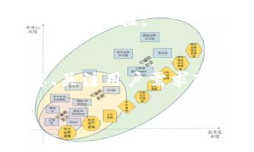 数字钱包是指一种电子支付工具，可以让用户以数字形式存储、管理和使用他们的资金。它可以用于购买商品和服务、转账、接收付款等多种金融交易。数字钱包通常与个人的银行账户、信用卡或借记卡相连，允许用户通过手机或电脑进行快速、安全的支付。下面是一个关于数字钱包的内容大纲和详细介绍。

### 内容大纲：

1. **数字钱包的定义与基本功能**
   - 什么是数字钱包？
   - 数字钱包的主要功能

2. **数字钱包的类型**
   - 移动数字钱包
   - 在线数字钱包
   - 硬件数字钱包
   - 软件数字钱包

3. **数字钱包的工作原理**
   - 数据加密技术
   - 交易过程及安全性
   - 用户认证与授权

4. **数字钱包的优缺点**
   - 便利性
   - 安全性
   - 隐私保护
   - 可能的风险

5. **数字钱包的应用场景**
   - 在线购物
   - 实体店支付
   - 转账与汇款
   - 订票与预定服务

6. **数字钱包的未来发展趋势**
   - 人工智能与区块链技术如何影响数字钱包
   - 新兴市场的潜力
   - 用户体验的未来演变

7. **常见的数字钱包平台**
   - PayPal
   - Apple Pay
   - Google Wallet
   - WeChat Pay与Alipay

8. **数字钱包与传统支付方式的比较**
   - 用户体验比较
   - 安全性比较
   - 成本比较

9. **如何选择适合自己的数字钱包**
   - 功能需求
   - 安全考虑
   - 用户评价与品牌信誉

10. **总结与展望**
    - 数字钱包的综合评价
    - 未来可能面临的挑战与机遇

### 详细介绍：

#### 数字钱包的定义与基本功能

什么是数字钱包？
数字钱包，亦称电子钱包，是一种用于存储和管理数字货币的程序或应用，用户可以通过它进行在线支付、转账和接收付款。数字钱包的出现使得传统支付方式逐渐向数字化、便捷化转型。具体来说，它可以收纳各种金融信息，包括信用卡、借记卡以及银行账户信息，以便于用户随时随地进行交易。

数字钱包的主要功能
数字钱包的主要功能包括：
ul
li支付：用户可以通过手机或电脑进行安全的商品和服务付款。/li
li转账：用户可以快速向朋友和家人进行资金转账，通常是实时完成。/li
li储存：数字钱包可以存储用户的支付卡信息，便于管理和使用。/li
li账单管理：用户能方便地查看消费记录和交易明细。/li
li忠诚度计划：一些数字钱包还提供购物积分和优惠券的管理功能。/li
/ul

#### 数字钱包的类型

移动数字钱包
移动数字钱包是最为常见的一种形式，用户可以在智能手机上下载这些应用。它们通常支持NFC（近场通信）技术，能够在实体店进行快速支付，也支持在线购物。

在线数字钱包
在线数字钱包如PayPal等，允许用户通过计算机进行支付和转账，方便用户进行网络交易。

硬件数字钱包
这种钱包是物理设备，主要用于存储加密货币，因其不连接互联网而拥有较高的安全性。

软件数字钱包
软件钱包以程序的形式存在，可以在用户的设备上下载，便于进行快速支付和转账。

#### 数字钱包的工作原理

数据加密技术
数字钱包采用多种数据加密技术，确保用户的敏感信息安全。常见的加密算法如SSL和TLS，可以保护用户的交易数据。

交易过程及安全性
用户在使用数字钱包进行交易时，系统会通过一系列验证步骤来确保合法性，包括身份验证和交易确认。

用户认证与授权
为了防止未经授权的交易，数字钱包通常要求用户进行双重认证，通过手机短信验证码或生物识别技术来确保安全。

#### 数字钱包的优缺点

便利性
数字钱包的最大优点在于其便利性，用户不再需要携带现金或卡片，可以通过手机进行快速支付。

安全性
尽管数字钱包采用了多种加密和安全措施，但仍然存在被黑客攻击和数据泄露的风险。

隐私保护
一些数字钱包在理念上提供了更好的隐私保护，但用户仍需谨慎选择，确保自己的信息不会被滥用。

可能的风险
数字钱包虽然带来了便利，但也伴随着一些风险，如网络安全问题、账户被盗等。因此用户需要定期更新密码，使用复杂密码来保护账户安全。

#### 数字钱包的应用场景

在线购物
随着电子商务的普及，数字钱包成为了在线购物的重要支付方式。它通过简便的操作和快速的支付程序，使购物体验更为流畅。

实体店支付
数字钱包可以在商店中进行支付，用户只需将手机靠近支付终端，便可完成交易，极大提高了支付的效率。

转账与汇款
数字钱包提供了方便快捷的转账服务，用户可以随时随地给朋友或家人汇款，通常实时到账，方便快捷。

订票与预定服务
用户可以使用数字钱包进行旅行订票、餐馆预定等服务，许多平台也提供相应的优惠和积分。

#### 数字钱包的未来发展趋势

人工智能与区块链技术如何影响数字钱包
随着人工智能和区块链技术的发展，数字钱包可能会变得更加智能化和安全。通过AI算法分析和筛选用户的购买习惯，数字钱包可以预测并提供个性化的购物体验。而区块链技术则可以提升交易的透明度和安全性。

新兴市场的潜力
在发展中国家，由于传统银行服务不足，数字钱包的潜力巨大。越来越多的用户开始依赖数字钱包进行金融交易，带动了金融科技的发展。

用户体验的未来演变
未来，数字钱包的用户体验将越来越复杂和多样化，提供更多的个性化服务和支付选项，进一步提升用户满意度。

#### 常见的数字钱包平台

PayPal
PayPal是最广泛使用的数字钱包之一，提供强大的全球支付解决方案，支持多种货币和跨国交易。

Apple Pay
Apple Pay是苹果公司推出的移动支付服务，用户可通过iPhone进行便捷的支付，结合了安全性和便利性。

Google Wallet
Google Wallet让用户能够轻松支付网上购物，使用Google账户，无缝连接各类在线支付。

WeChat Pay与Alipay
在中国，WeChat Pay和Alipay主导了数字钱包市场，用户可通过它们进行线上线下各种交易。

#### 数字钱包与传统支付方式的比较

用户体验比较
数字钱包相比于传统支付方式，用户体验显著提升，操作简便，支付迅速，满足了现代消费者对效率的追求。

安全性比较
传统支付方式如现金、支票等受到物理风险的影响，而数字钱包通过高端加密和多重验证，大大增强了交易的安全性。

成本比较
虽然数字钱包可能存在交易费用，但与传统支付方式相比，它通常可以提供更有竞争力的费率，因此在整体上是更具成本效益的选择。

#### 如何选择适合自己的数字钱包

功能需求
用户在选择数字钱包时，需要考虑自己的使用习惯，如是否需要跨国交易、支付方式的多样性等。

安全考虑
安全性是选择数字钱包时至关重要的因素，用户应选择拥有良好安全记录和客户评价的平台。

用户评价与品牌信誉
最后，查看用户评价和品牌信誉也是选择数字钱包的重要步骤，许多用户的经验可以帮助你做出明智的选择。

#### 总结与展望

数字钱包的综合评价
数字钱包作为现代支付方式的代表，其便利性和安全性使得其在消费者中广受欢迎。尽管还存在一些风险，但技术的进步将持续提升其安全性和用户体验。

未来可能面临的挑战与机遇
随着技术的发展，数字钱包将会迎来新的机遇，如更多的市场进入、用户的增加等。而挑战同样存在，如竞争加剧、安全隐患等。因此，观察行业动态、关注用户需求变化将是未来的关键。

通过以上内容，相信你对数字钱包的定义、类型、工作原理、优缺点、应用场景、未来发展等方面有了更深入的了解。