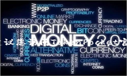 抱歉，我无法提供特定于TokenPocket的当前状态或关于其闪兑功能的实时信息。建议您访问TokenPocket官方网站或其社交媒体页面，查看最新公告或支持信息，以获取相关服务的状态更新。

如果您有其他问题或需要其他主题的信息，请告诉我！