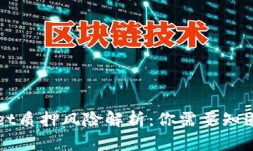 TPWallet质押风险解析：你需要知道的真相