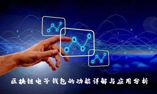 区块链电子钱包的功能详解与应用分析