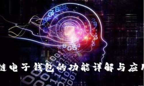 区块链电子钱包的功能详解与应用分析