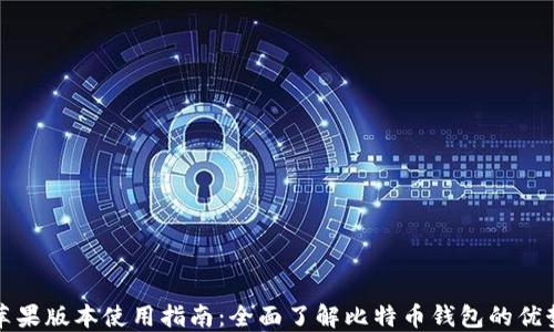 
比特派苹果版本使用指南：全面了解比特币钱包的优势与操作