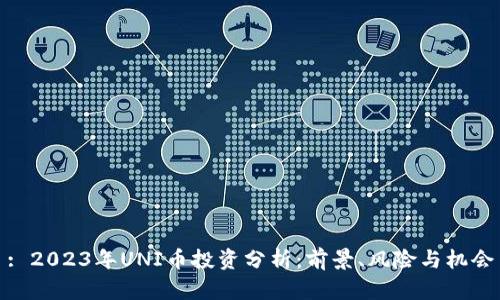 : 2023年UNI币投资分析：前景、风险与机会