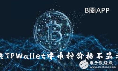 如何解决TPWallet中币种价格不显示的问题