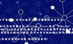 关于TPWallet的苹果手机下载链接，您可以通过以下