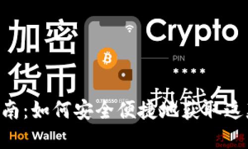 TokenPocket钱包下载指南：如何安全便捷地获取这款热门数字资产管理工具
