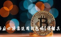 TPWallet注册后必须要使用钱包吗？详解其必要性与