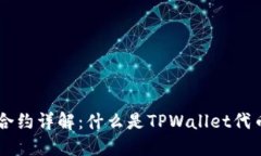 TPWallet代币合约详解：什么是TPWallet代币合约及其