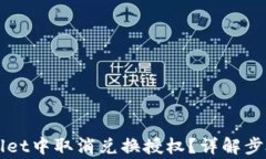 如何在TPWallet中取消兑换授权？详解步骤与常见问