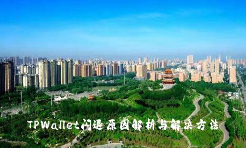 TPWallet闪退原因解析与解决方法
