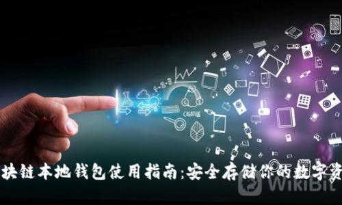 区块链本地钱包使用指南：安全存储你的数字资产