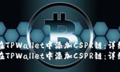 如何在TPWallet中添加CSPR链：详细指南如何在TPWa
