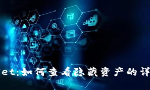 TPWallet：如何查看隐藏资产的详细指南