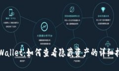 TPWallet：如何查看隐藏资产的详细指南