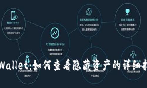 TPWallet：如何查看隐藏资产的详细指南