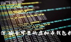 币信：安全可靠的虚拟币钱包指南