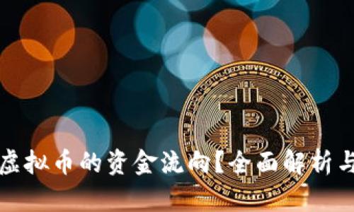 如何追踪虚拟币的资金流向？全面解析与实用指南
