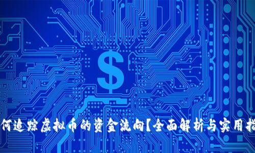 如何追踪虚拟币的资金流向？全面解析与实用指南
