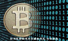  如何选择好用的区块链钱包：全面指南
