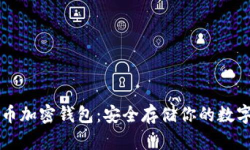 比特币加密钱包：安全存储你的数字资产