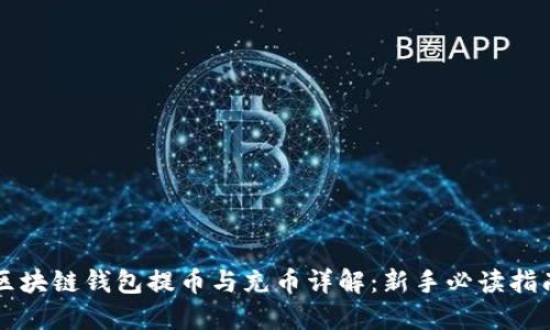 区块链钱包提币与充币详解：新手必读指南