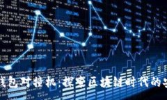 :数字货币钱包对撞机：探索区块链时代的安全与