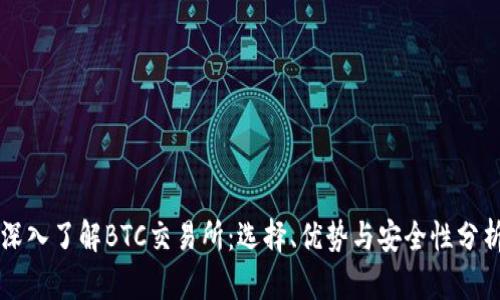 深入了解BTC交易所：选择、优势与安全性分析