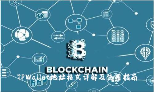 TPWallet地址格式详解及使用指南