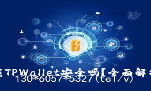优质安卓手机下载TPWallet安全吗？全面解析与安全防护措施