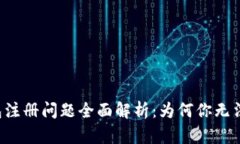 虚拟币钱包注册问题全面解析：为何你无法顺利