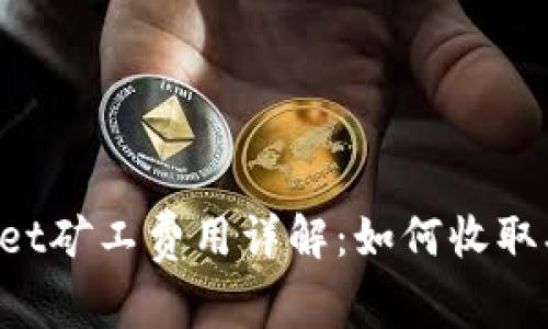 TPWallet矿工费用详解:如何收取、计算及