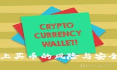 TPWallet上买币的风险与安全防范措施