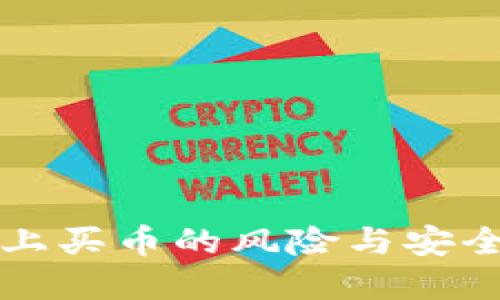 TPWallet上买币的风险与安全防范措施