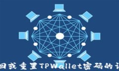 如何找回或重置TPWallet密码的详细指南