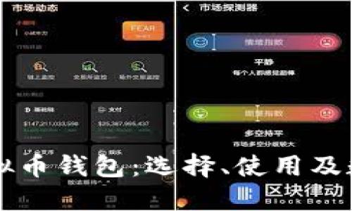 深入了解虚拟币钱包：选择、使用及数据安全指南
