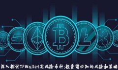 深入探讨TPWallet高风险币种：投资前必知的风险和
