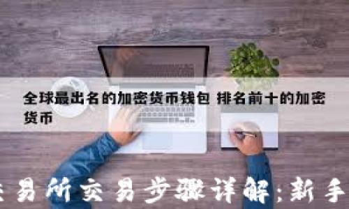
Crypto交易所交易步骤详解：新手必备指南